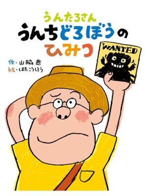 cover image of うんたろさん うんちどろぼうのひみつ